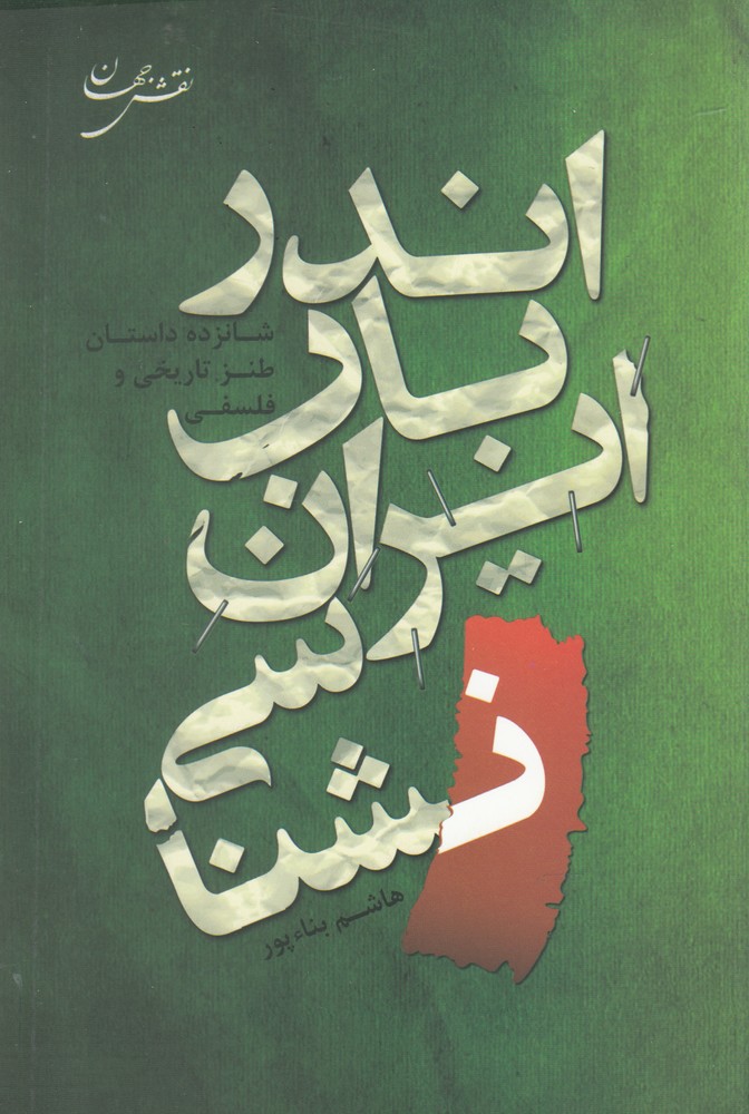 اندر باب ایران شناسی(نقش جهان)$$