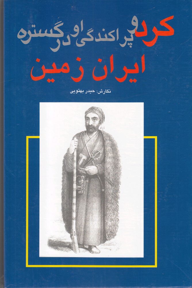 کرد و پراکندگی او در گستره ایران زمین(گستره)