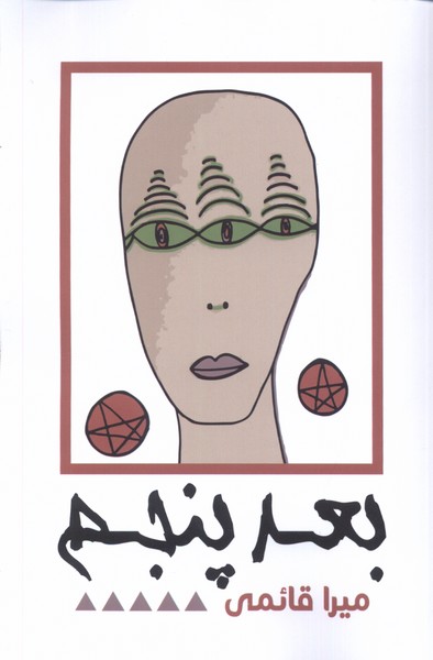 بعد پنجم(نقد‌فرهنگ)