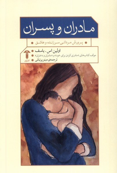 مادران و پسران(آشیان)