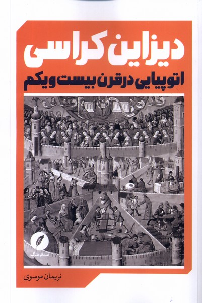 دیزاین کراسی: اتوپیایی ‌در ‌قرن ‌بیست ‌و ‌یکم