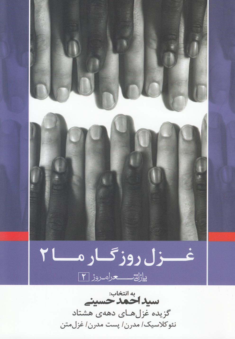 پازل شعر امروز(2)غزل روزگار ما(2)نیماژ