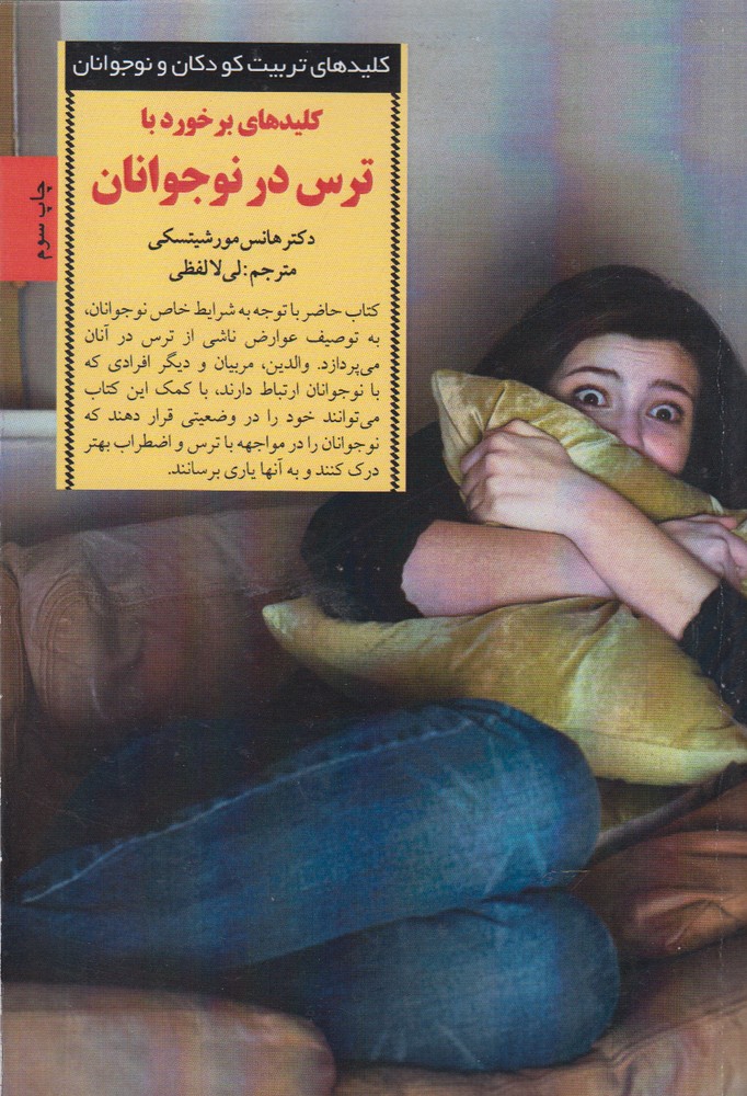 کلید برخورد با ترس در نوجوانان(صابرین) *