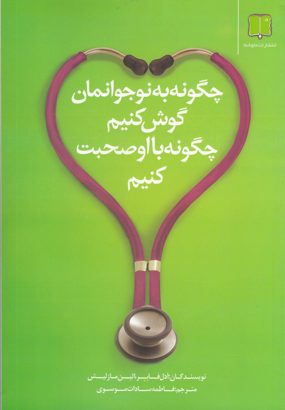 چگونه به نوجوانمان گوش‌‌کنیم‌چگونه‌بااو(ماوشما)*