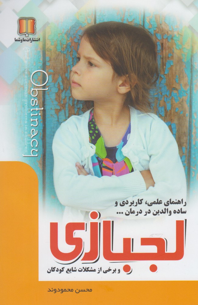 لجبازی(وبرخی‌از‌مشکلات‌شایع‌کودکان)ماوشما *