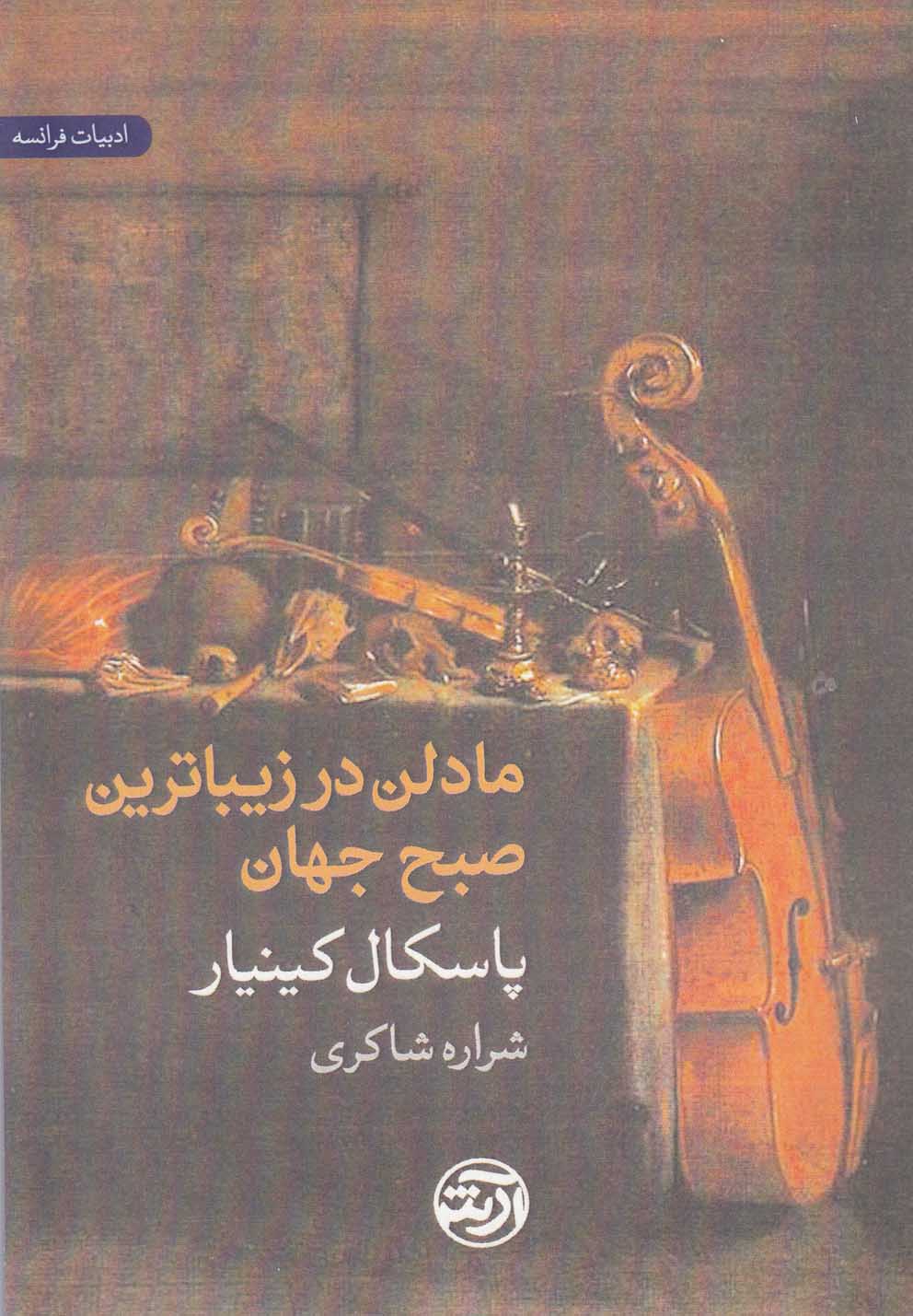 مادلن در زیباترین صبح جهان(فرهنگ‌آرش)@$$