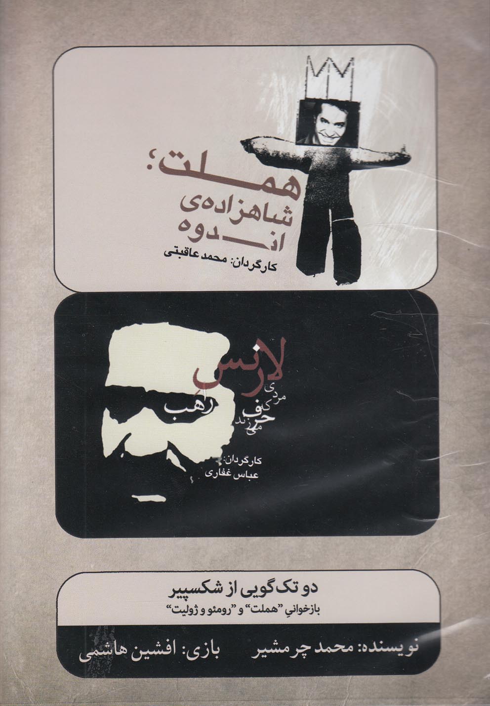 سی‌دی دو تک‌گویی‌از‌شکسپیر(هملت‌و‌‌رومئو)بتهوون @