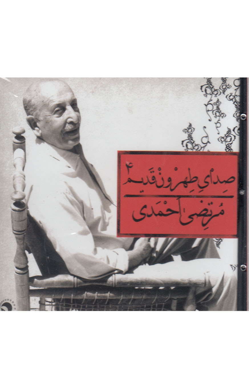 سی‌دی صدای طهرون4(مرتضی‌احمدی)بتهوون @