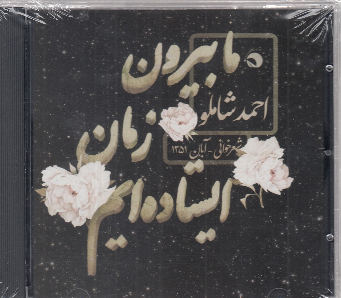 سی دی ما بیرون از زمان ایستاده‌ایم(بتهوون) @