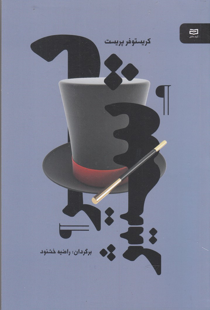 پرستیژ(آوند دانش)*