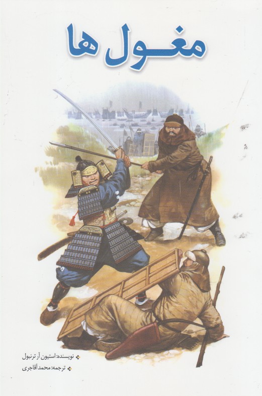 مغول‌ها(سبزان) *