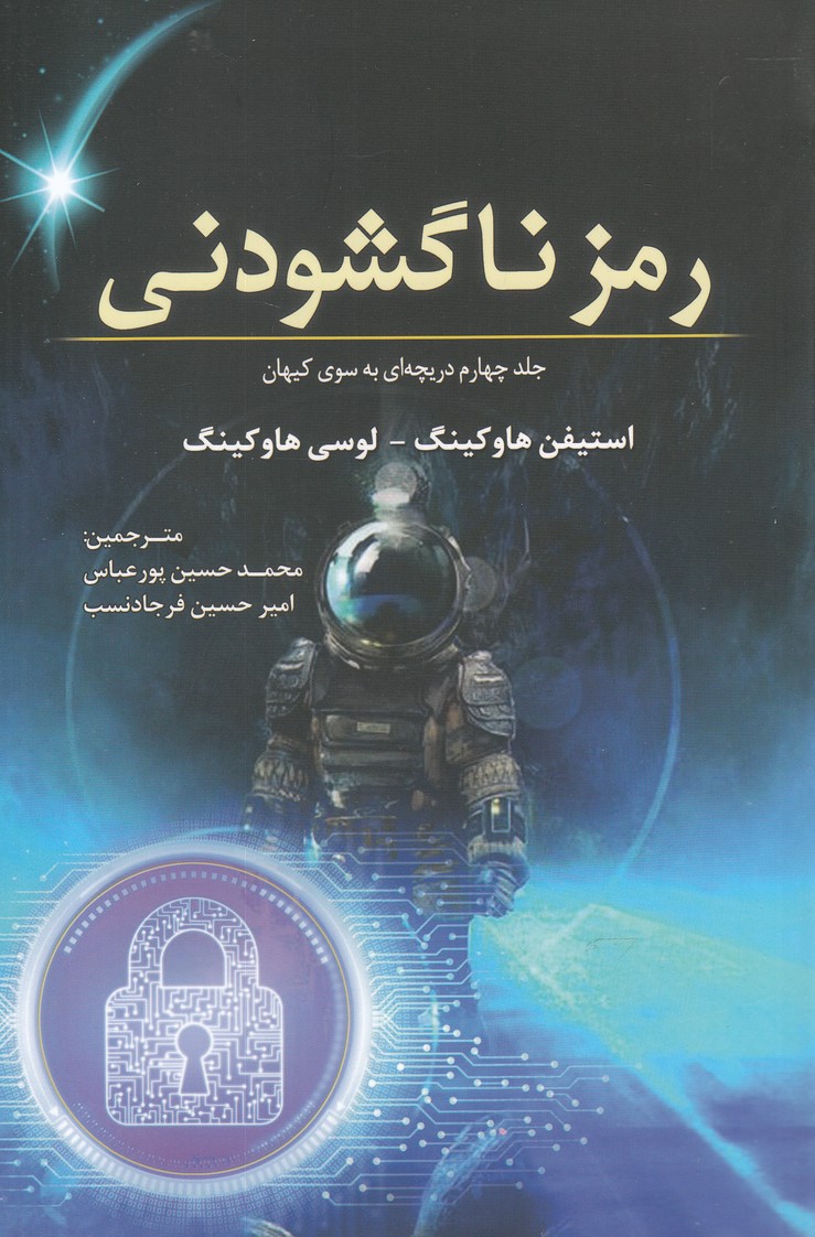 رمز ناگشودنی(جلدچهارم‌دریچه‌‌ای‌به‌سوی‌)سبزان *