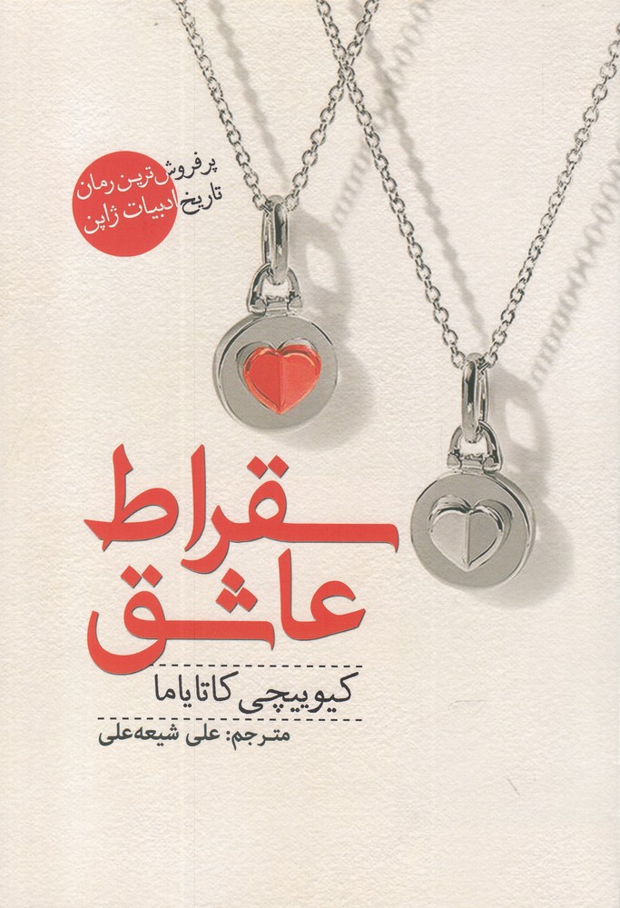 سقراط عاشق(سبزان)*