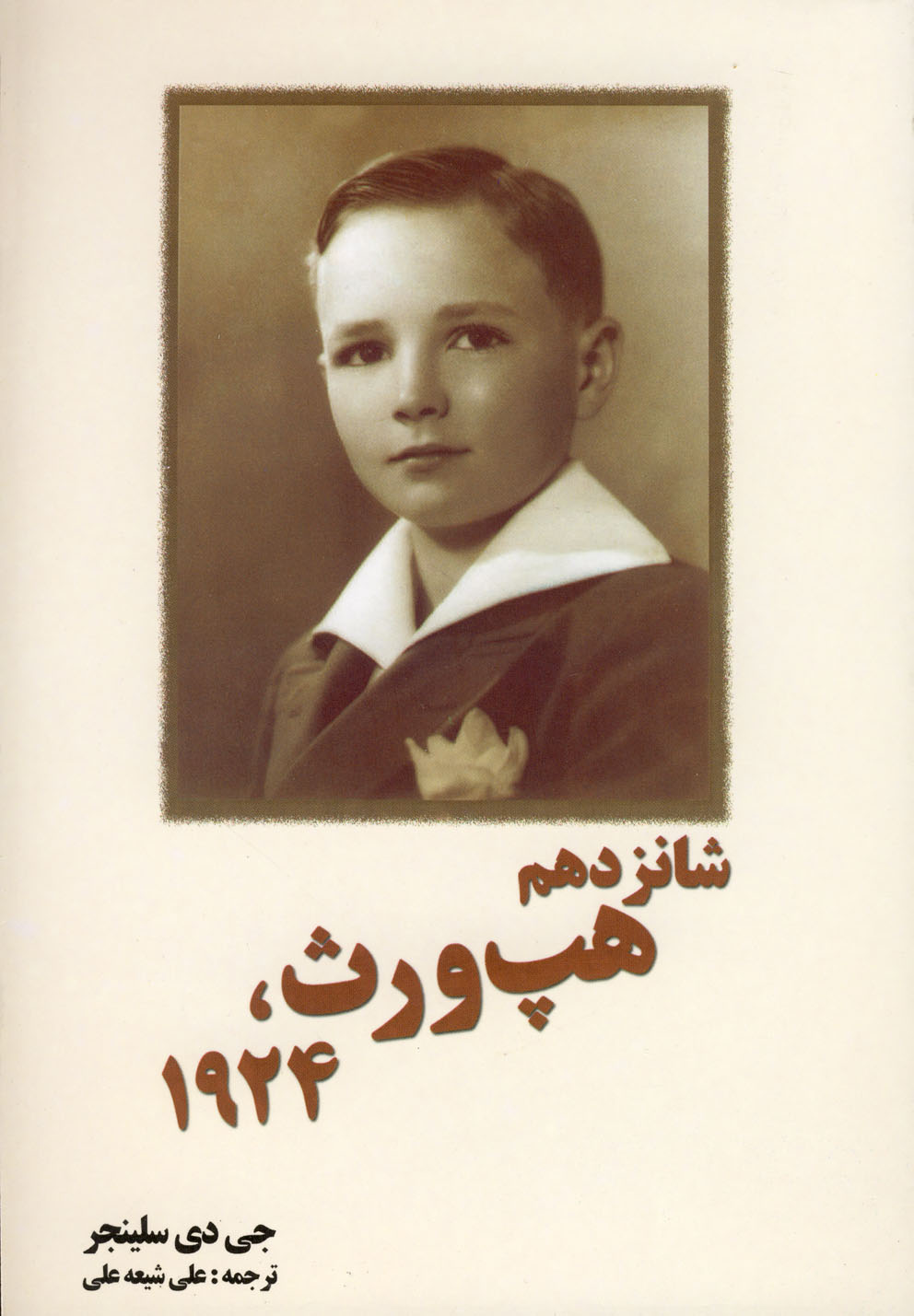 شانزدهم هپ‌‌ورث،1924(سلینجر)سبزان *
