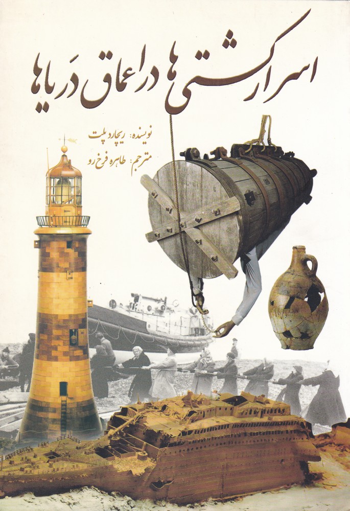 اسرار کشتی‌ها در اعماق دریاها(سبزان) *