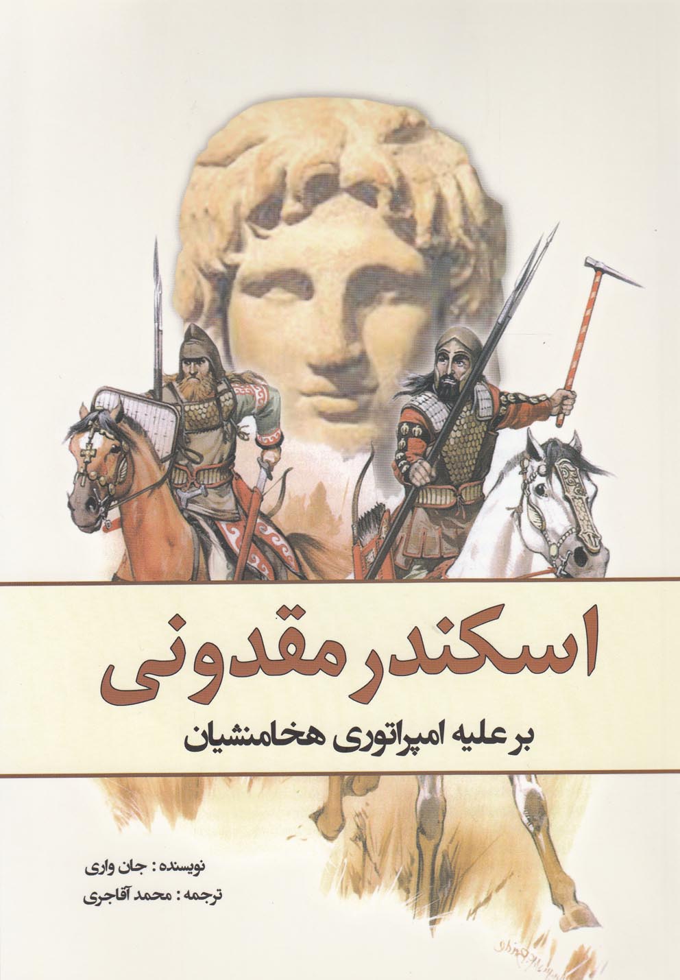اسکندر مقدونی(برعلیه‌‌امپراتوری‌هخامنشیان)سبزان *