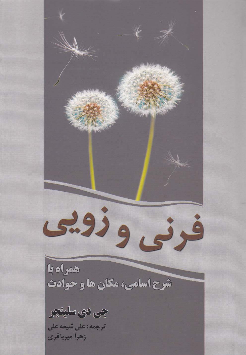 فرنی و زویی(سبزان) *