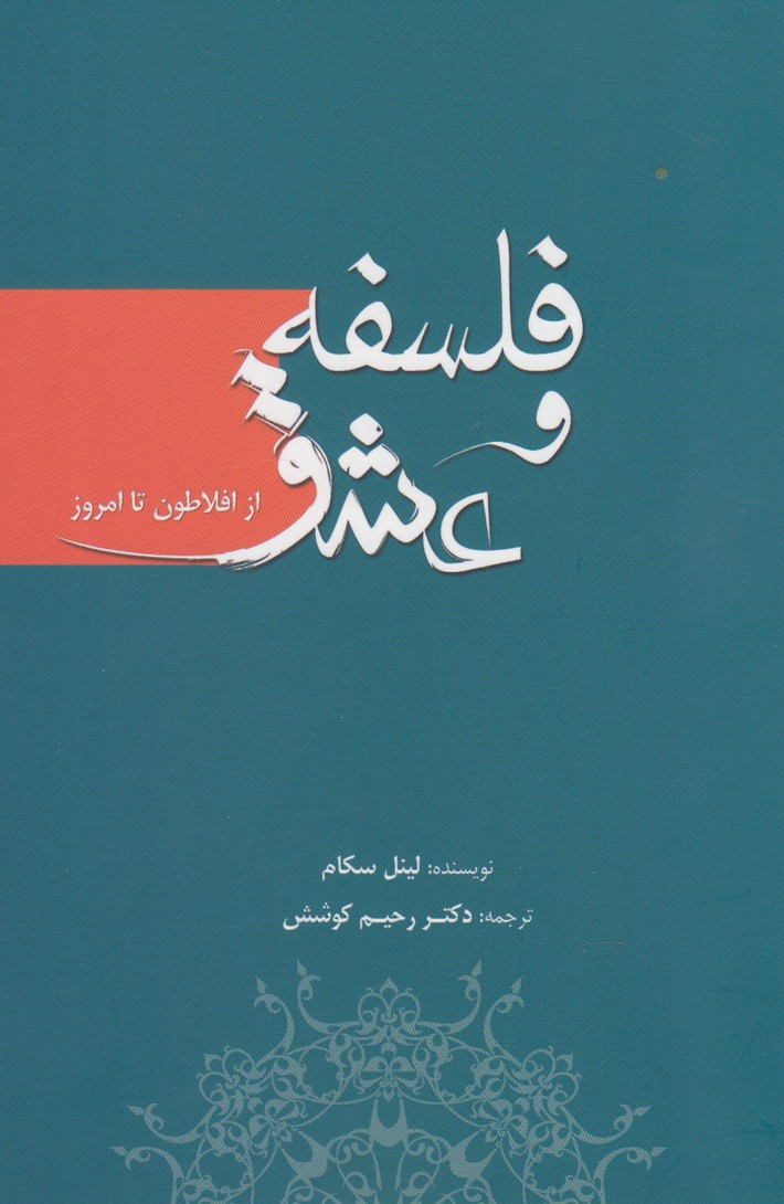 فلسفه و عشق(ازافلاطون‌تاامروز)سبزان *