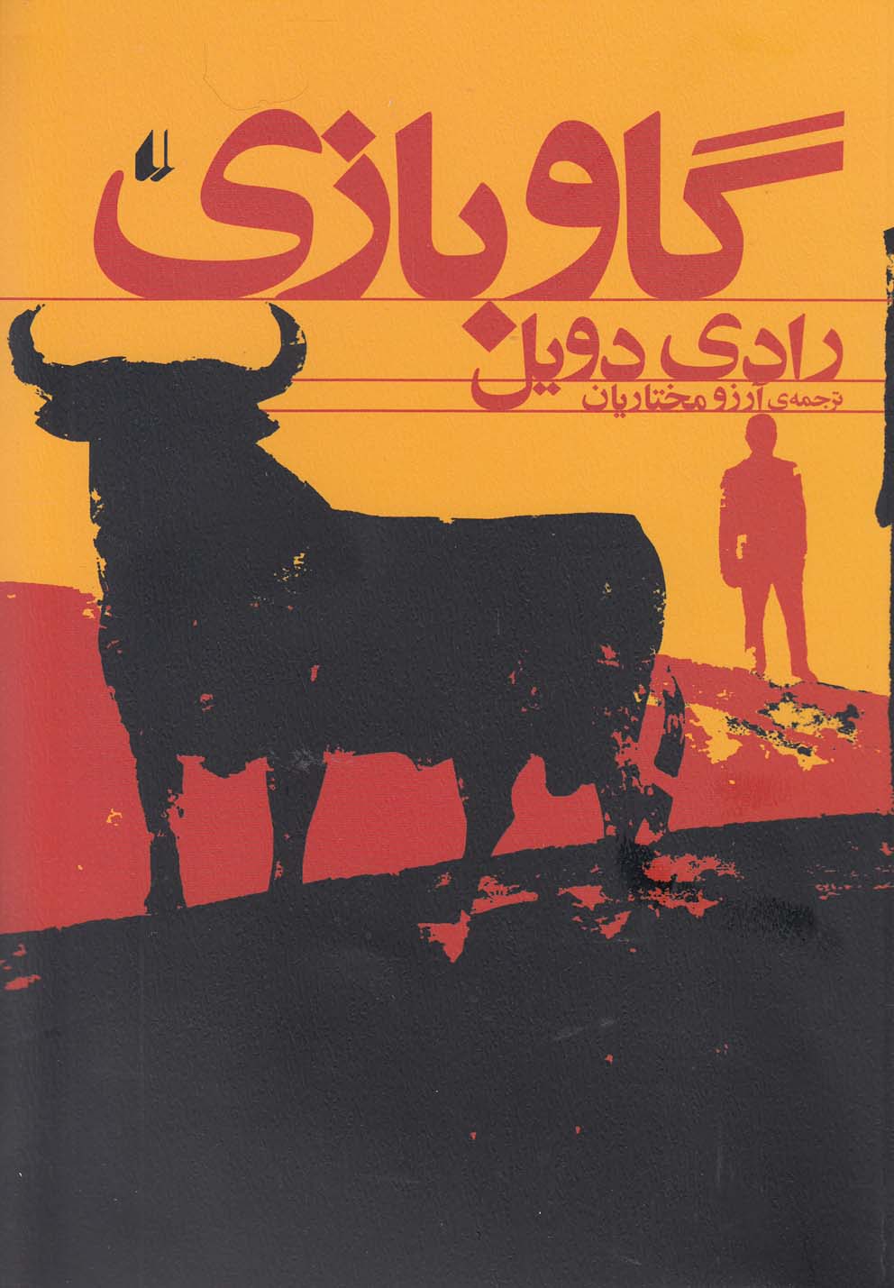 گاو بازی(افق)