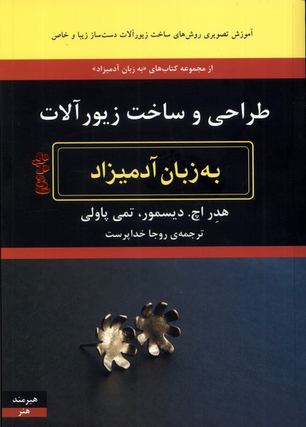 به زبان آدمیزاد(طراحی‌وساخت‌زیور‌آلات)هیرمند @
