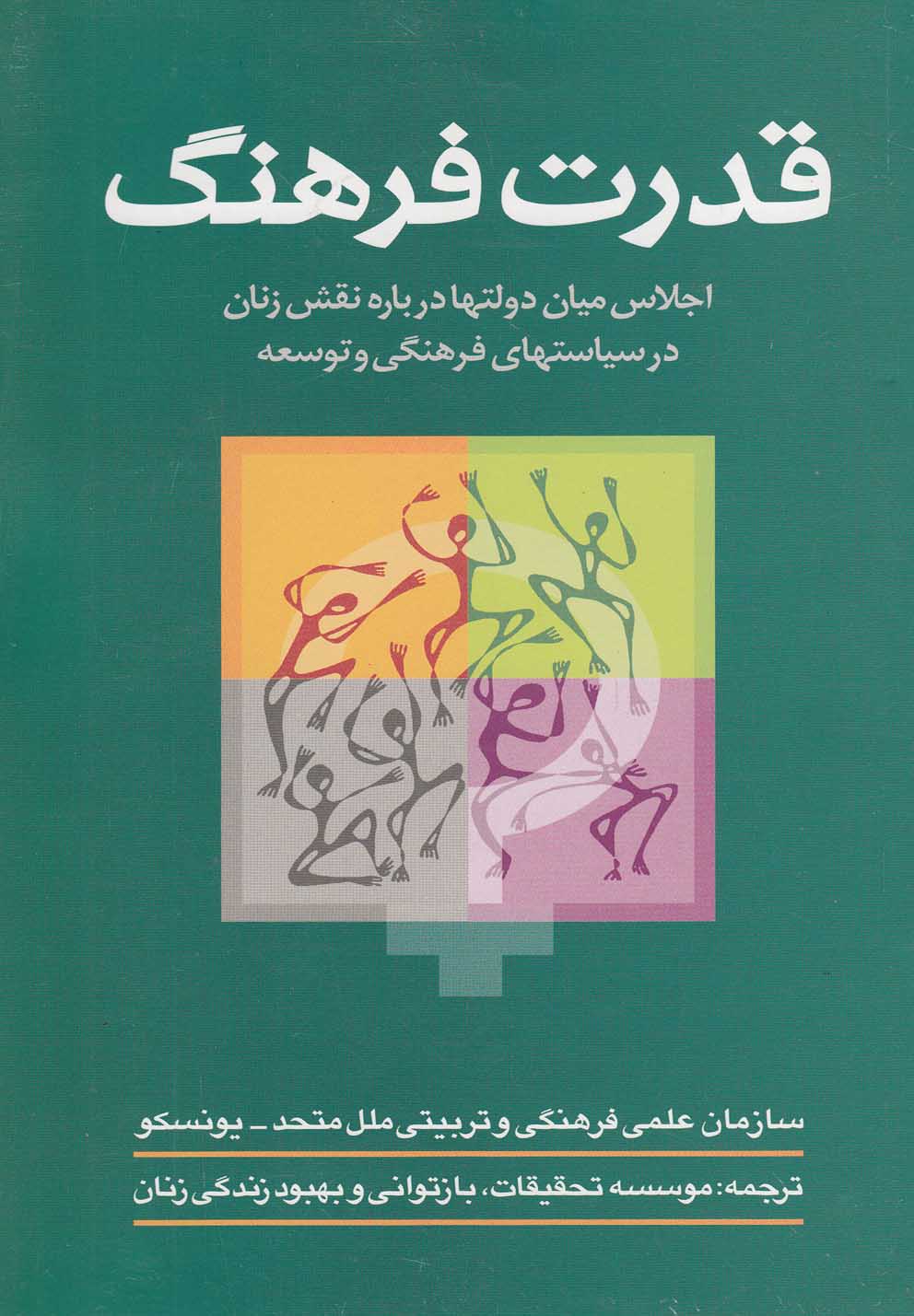 قدرت فرهنگ(اجلاس‌میان‌دولت‌ها‌درباره‌نقش‌زنان)سرایی@