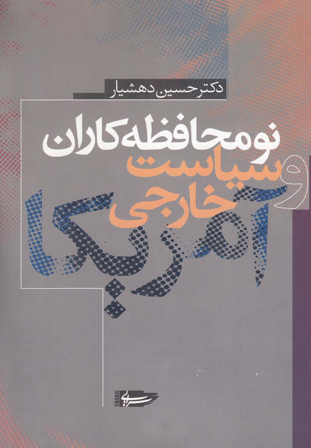 نومحافظه‌کاران و سیاست خارجی آمریکا(سرایی)@$$