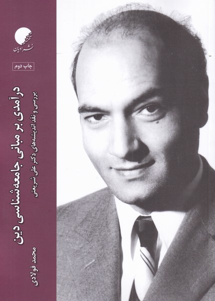 درآمدی بر مبانی جامعه شناسی دین(ادیان‌مذاهب)*$$