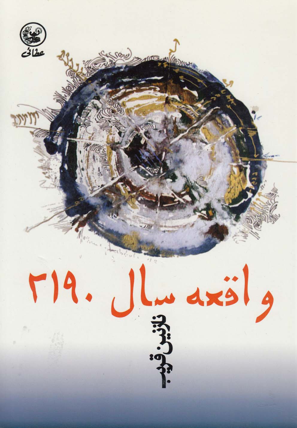 واقعه سال 2190(عطایی) @ $$