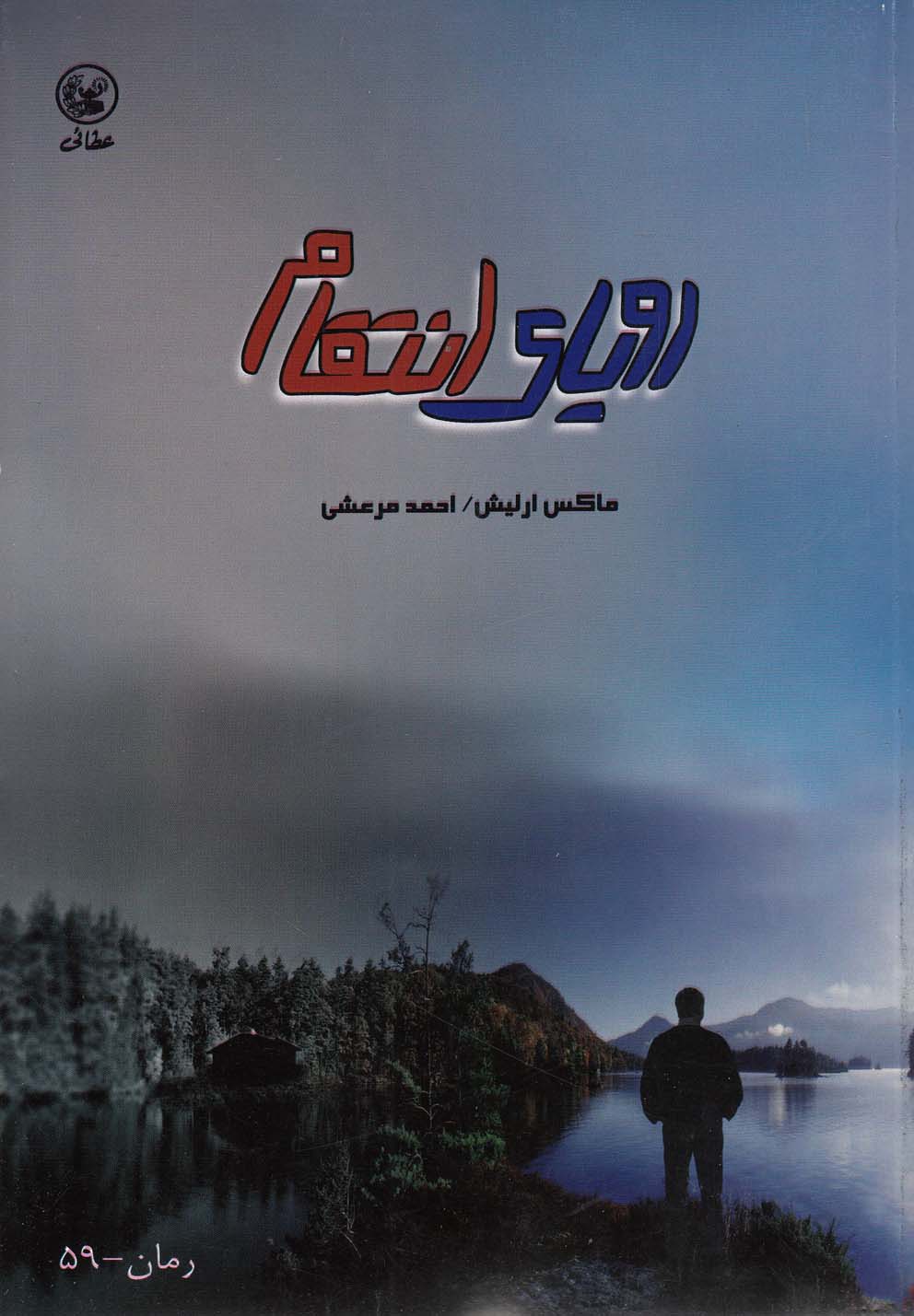 رویای انتقام(عطایی) @ $$