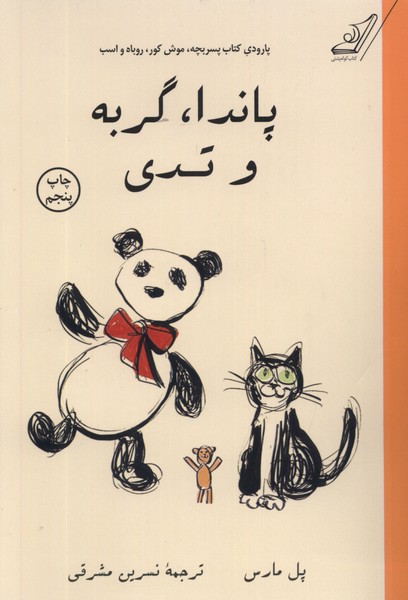 پاندا گربه و تدی(کوله‌پشتی)