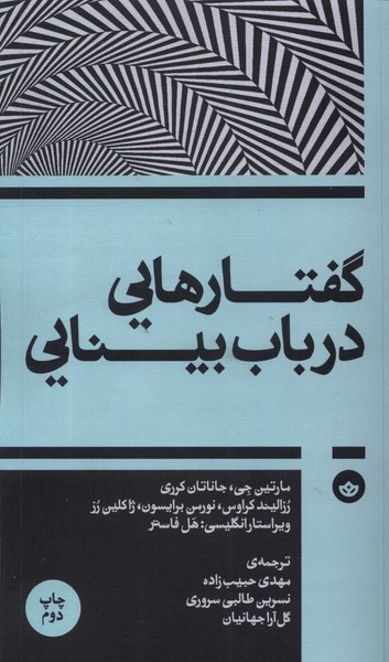 گفتارهایی در باب بینایی(بان)