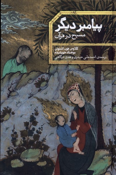 پیامبر دیگر(مسیح در قرآن)علمی