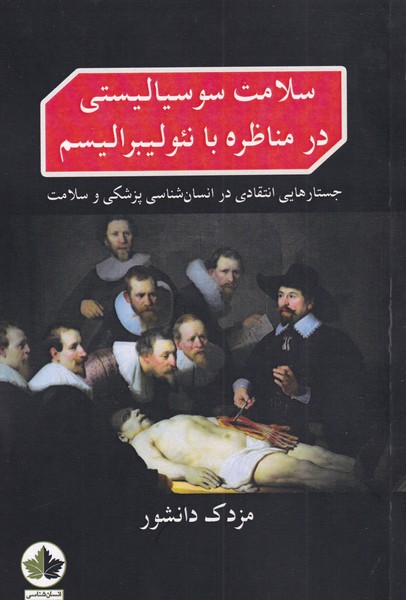 سلامت سوسیالیستی در مناظره(انسان‌شناسی) *$$