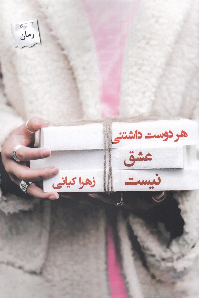 هر دوست داشتنی عشق نیست(پرسمان)*$$