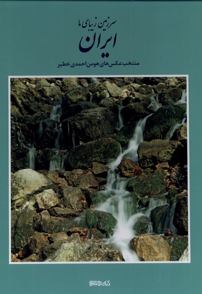 سرزمین زیبای‌ما ایران(منتخب‌عکس‌های‌‌خطیر)کتابسرا@