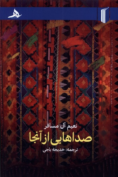 صداهایی از آنجا(کتاب‌هرمز)*