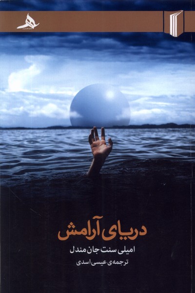 دریای آرامش(کتاب‌هرمز)*