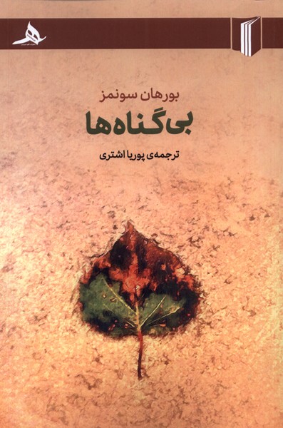 بی گناه‌ها‌(کتاب‌هرمز‌)*