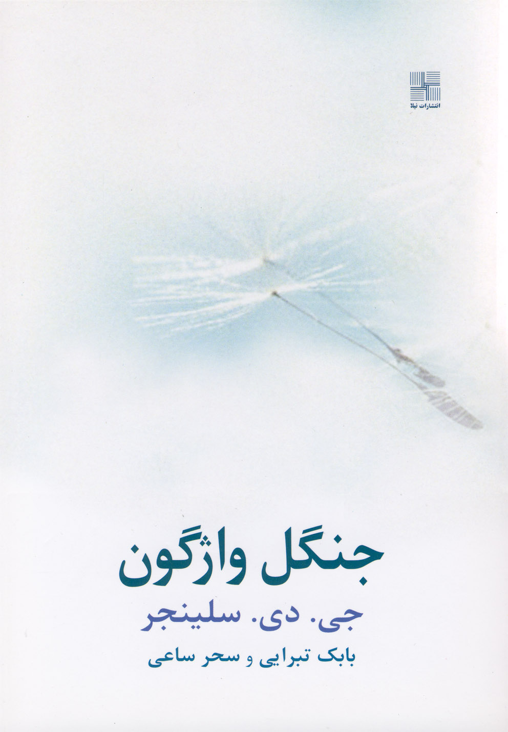 جنگل واژگون(سلینجر)نیلا *