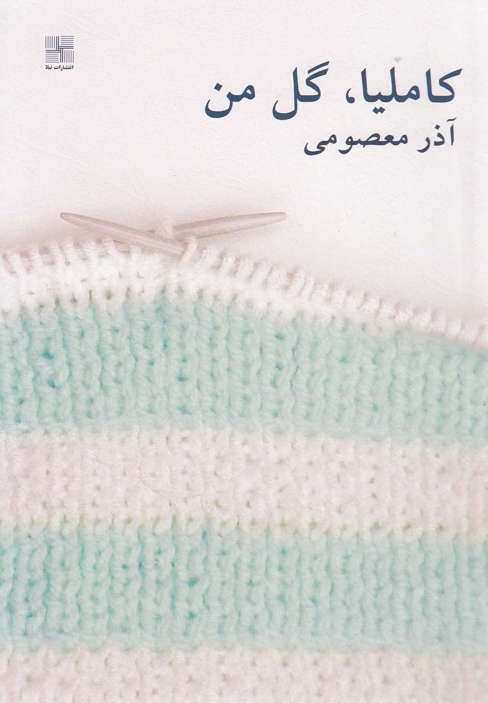کاملیا گل من(نیلا) *$$