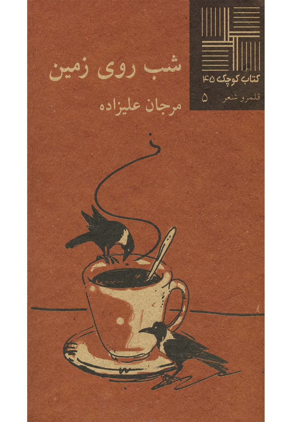 کتاب کوچک(45)شب روی زمین(نیلا) *