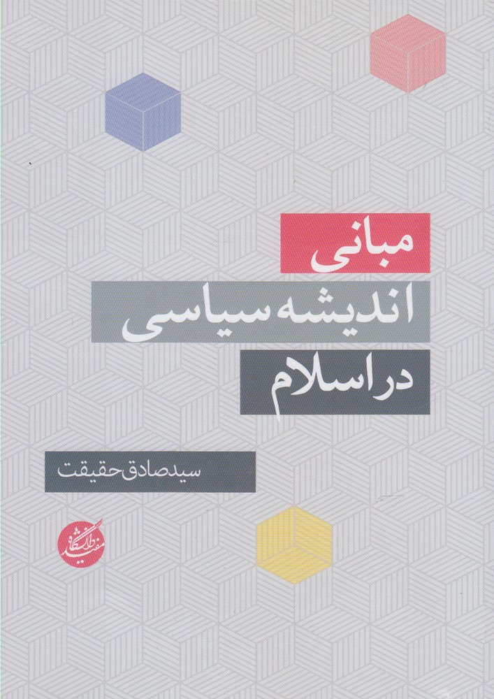 مبانی اندیشه‌ سیاسی در اسلام(دانشگاه‌مفید)@