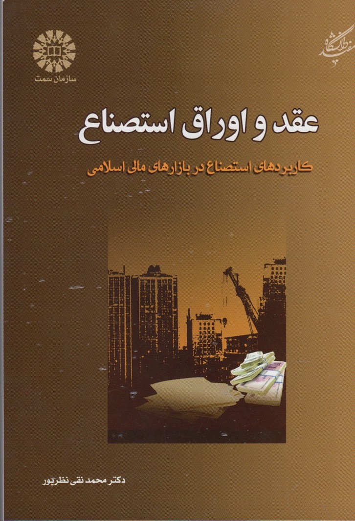 عقد و اوراق استصناع(دانشگاه‌مفید)@$$