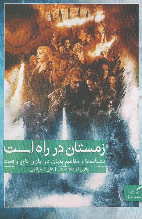 زمستان در راه است(مهرگان‌خرد) *
