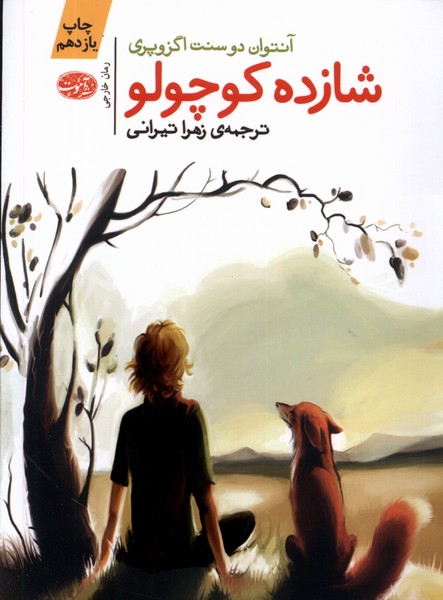 شازده کوچولو(آموت) *