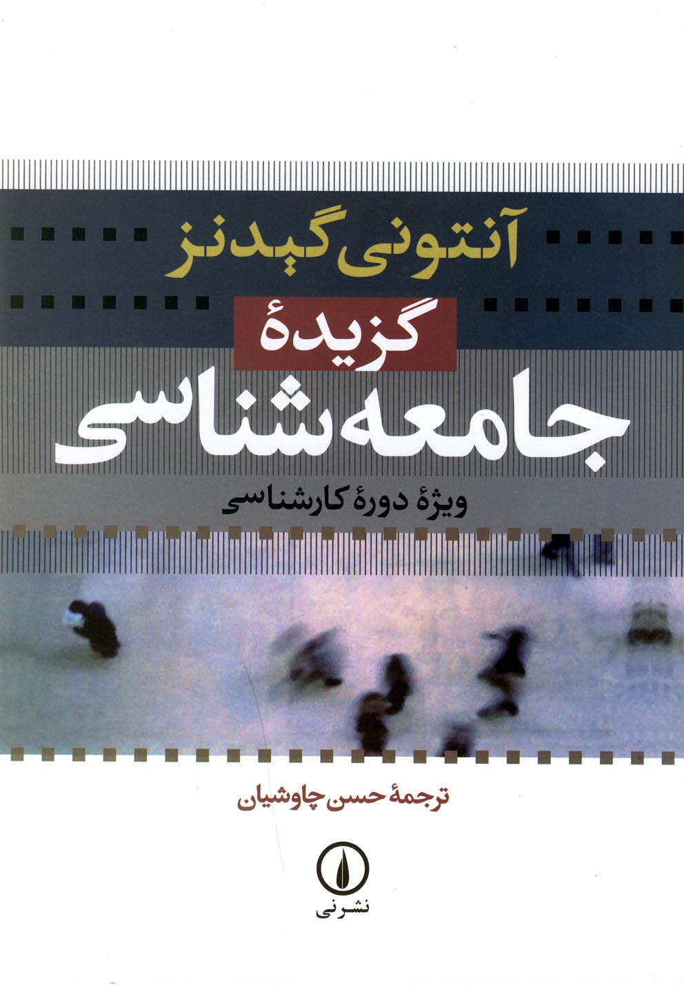 گزیده جامعه‌شناسی(گیدنز)نی