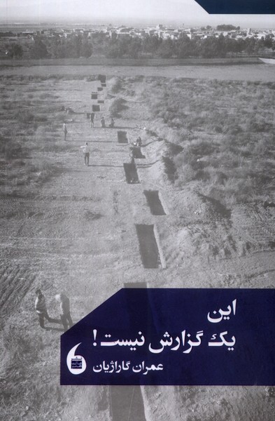 این یک گزارش نیست‌(مانیا‌هنر‌)