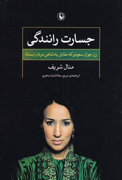 جسارت رانندگی(مروارید)