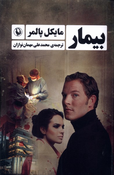 بیمار‌(مروارید‌)