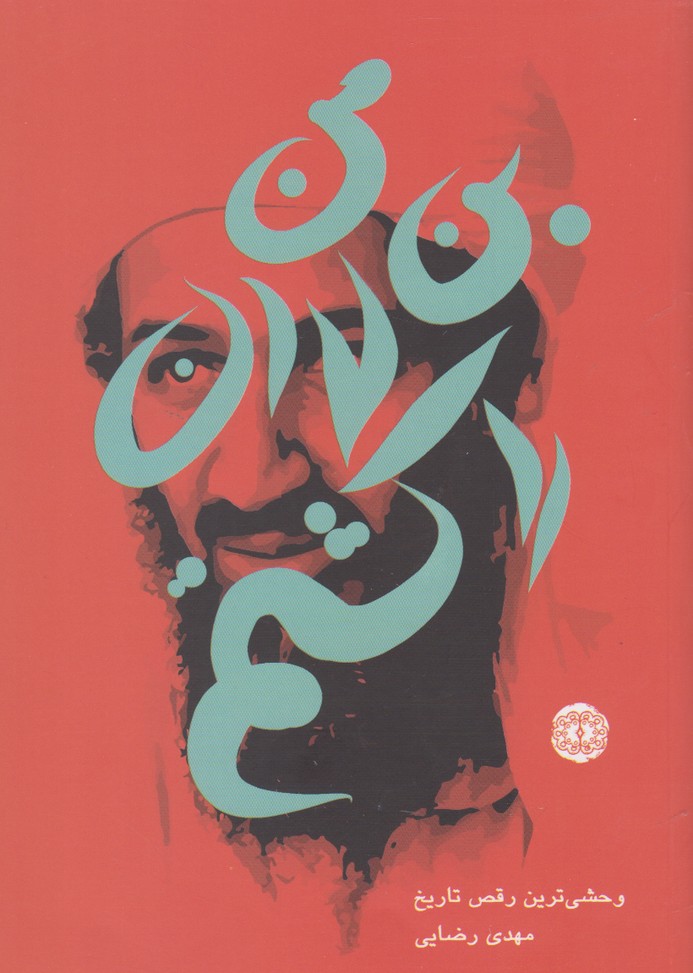 من بن لادن را کشتم(آرادمان) @$$